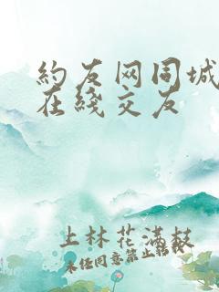 约友网同城可约在线交友