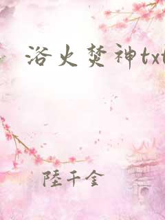 浴火焚神txt