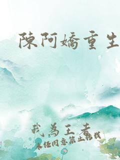 陈阿娇重生