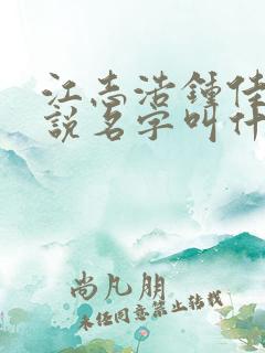 江志浩钟佳薇小说名字叫什么