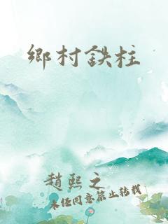 乡村铁柱