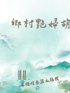 乡村艳妇胡秀英