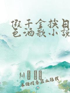 假千金挨日记暮色酒歌小说免费