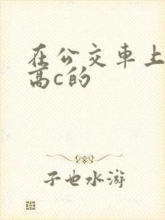 在公交车上弄到高c的