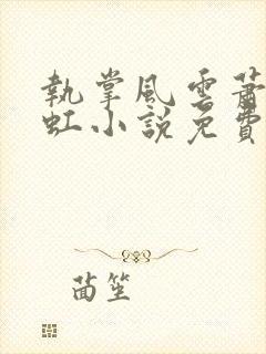 执掌风云萧峥陈虹小说免费全本阅读