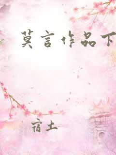 莫言作品下载