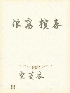 狼窝 榄春