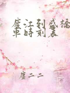 庐江到盛桥公交车时刻表