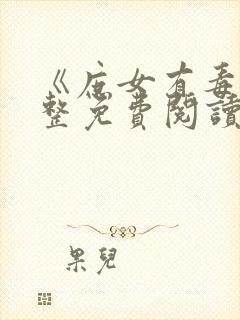 《庶女有毒》完整免费阅读