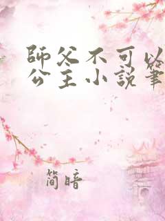 师父不可以灵犀公主小说笔趣阁无弹窗