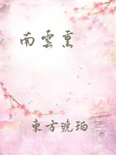 南云熏