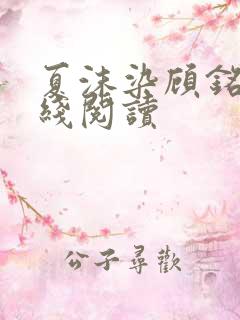 夏沫染顾铭修在线阅读