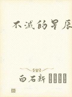不灭的星辰