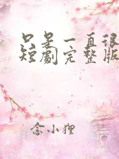 只是一直很爱你短剧完整版