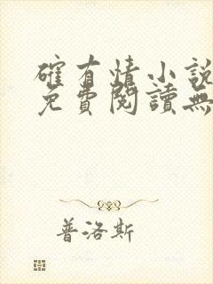 确有情小说全文免费阅读无弹窗