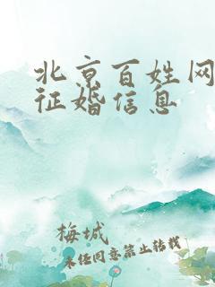 北京百姓网个人征婚信息