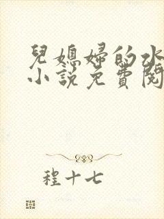 儿媳妇的水蜜桃小说免费阅读全文
