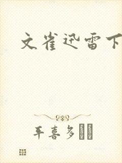 文雀迅雷下载