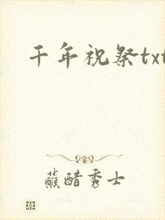 千年祝祭txt