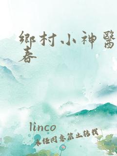 乡村小神医王大春