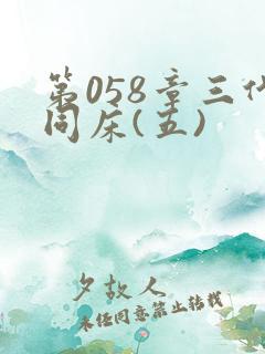 第058章三代同床(五)