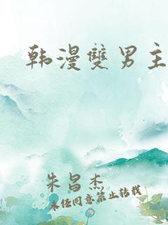 韩漫双男主囚禁