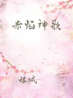 赤焰神歌