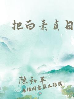 把白素贞日上天