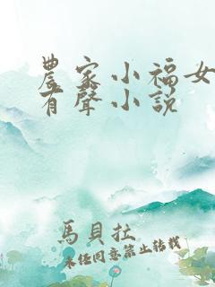 农家小福女听书有声小说