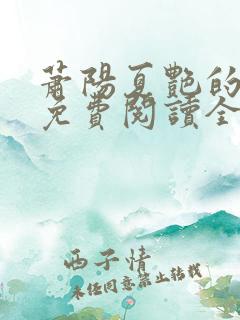 萧阳夏艳的小说免费阅读全文