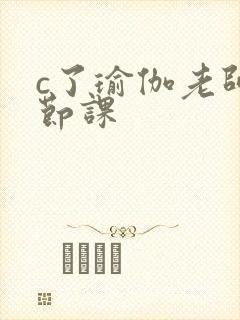 c了瑜伽老师一节课