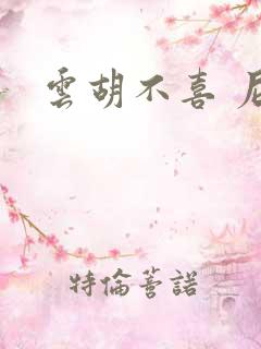 云胡不喜 尼卡