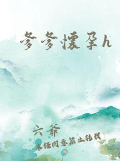 爹爹怀孕h