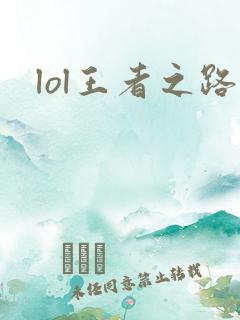 lol王者之路
