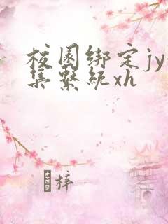 校园绑定jy收集系统xh
