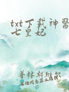 txt下载神医七皇妃