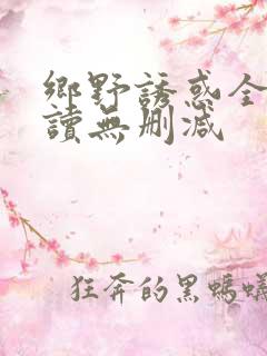 乡野诱惑全文阅读无删减