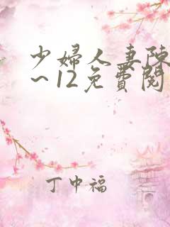 少妇人妻陈艳1～12免费阅读