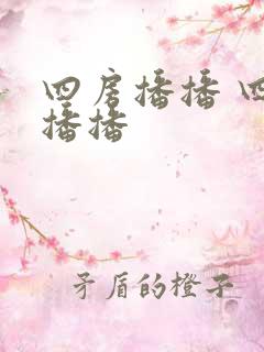 四房播播 四房播播