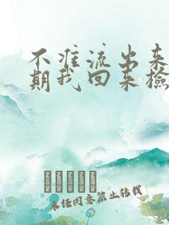 不准流出来下星期我回来检查