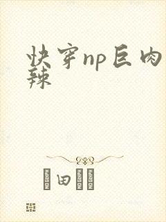 快穿np巨肉高辣