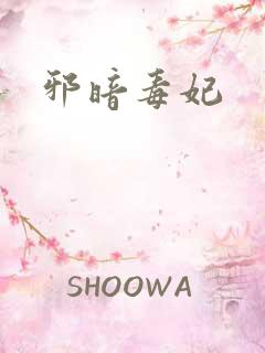 邪暗毒妃
