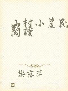 山村小农民免费阅读
