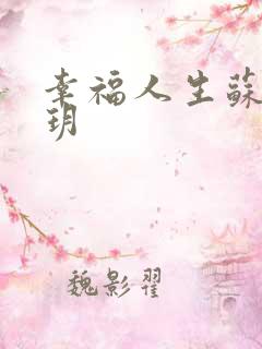 幸福人生苏明马玥