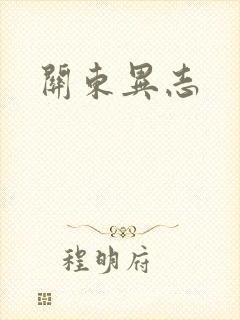 关东异志