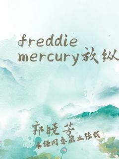 freddiemercury放纵