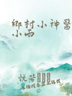 乡村小神医和夏小雨
