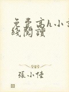 免费高h小说在线阅读