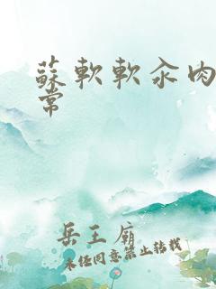 苏软软汆肉的日常