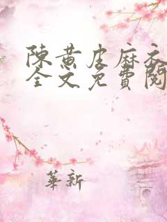陈黄皮麻衣神婿全文免费阅读